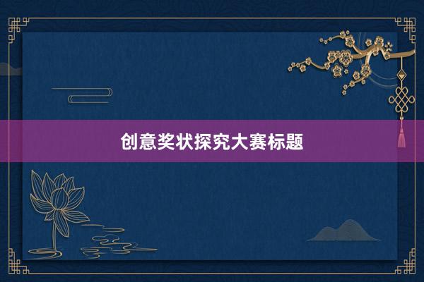 创意奖状探究大赛标题